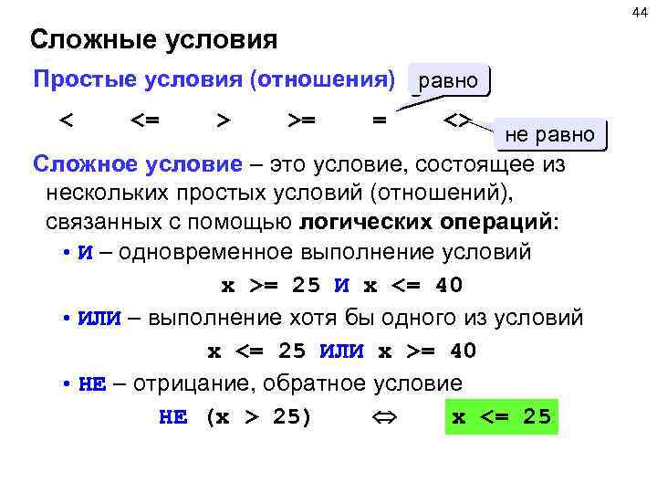 Отношения равные 3 4. Условия записанные с помощью операций отношения. Что такое простое и сложное условие?. Простые условия Информатика. Сложные условия.