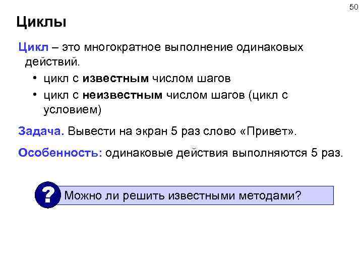 50 Циклы Цикл – это многократное выполнение одинаковых действий. • цикл с известным числом