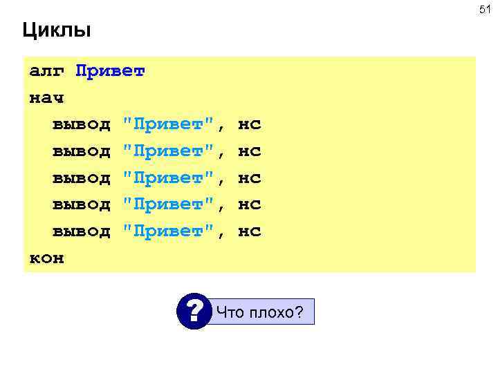 51 Циклы алг Привет нач вывод 