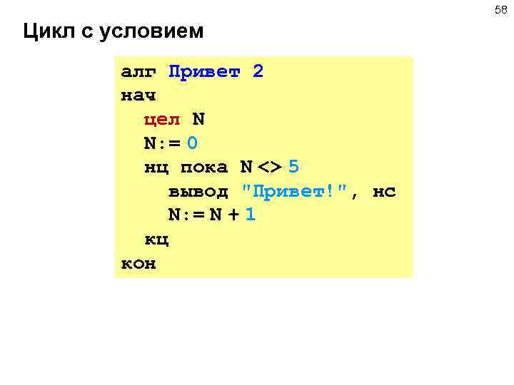 58 Цикл с условием алг Привет 2 нач цел N N: = 0 нц