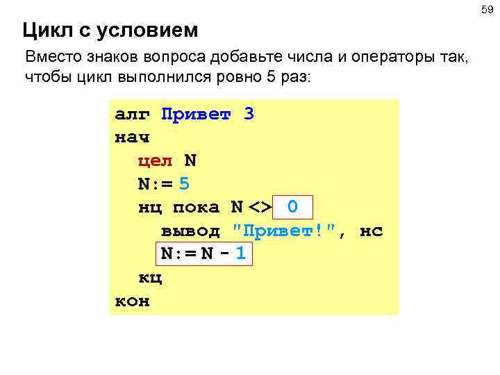 59 Цикл с условием Вместо знаков вопроса добавьте числа и операторы так, чтобы цикл