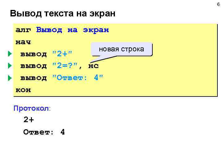 6 Вывод текста на экран алг Вывод на экран нач новая строка вывод 