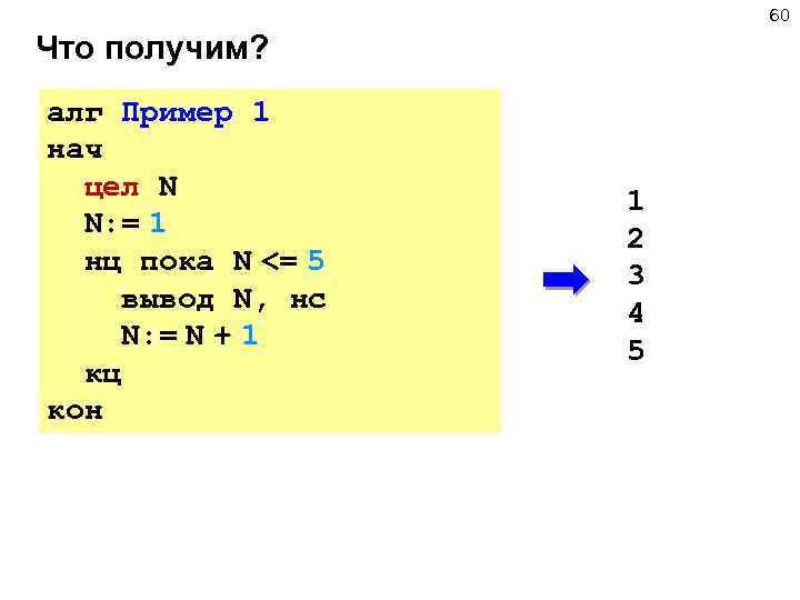 Алг 8. НЦ В алгоритмическом языке. АЛГ нач НЦ. АЛГ нач КЦ НЦ. АЛГ пример 2 нач цел.