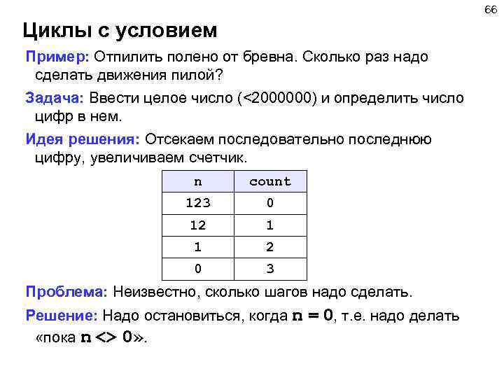 66 Циклы с условием Пример: Отпилить полено от бревна. Сколько раз надо сделать движения