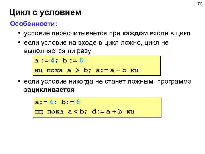 70 Цикл с условием Особенности: • условие пересчитывается при каждом входе в цикл •