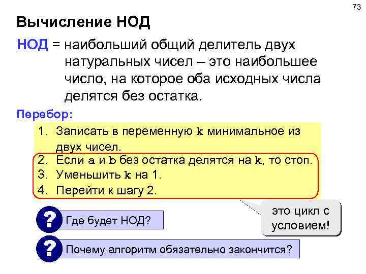 73 Вычисление НОД = наибольший общий делитель двух натуральных чисел – это наибольшее число,