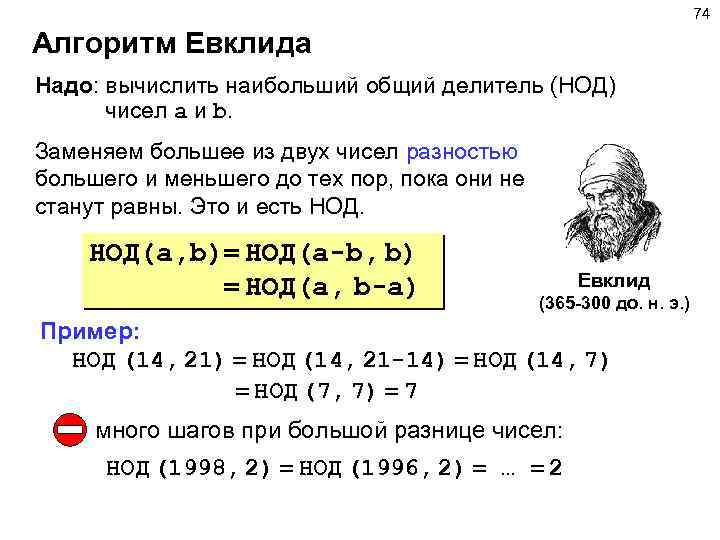 74 Алгоритм Евклида Надо: вычислить наибольший общий делитель (НОД) чисел a и b. Заменяем