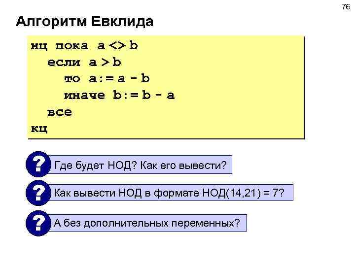 76 Алгоритм Евклида нц пока a <> b если a > b то a: