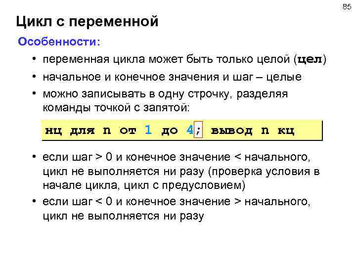 85 Цикл с переменной Особенности: • переменная цикла может быть только целой (цел) •