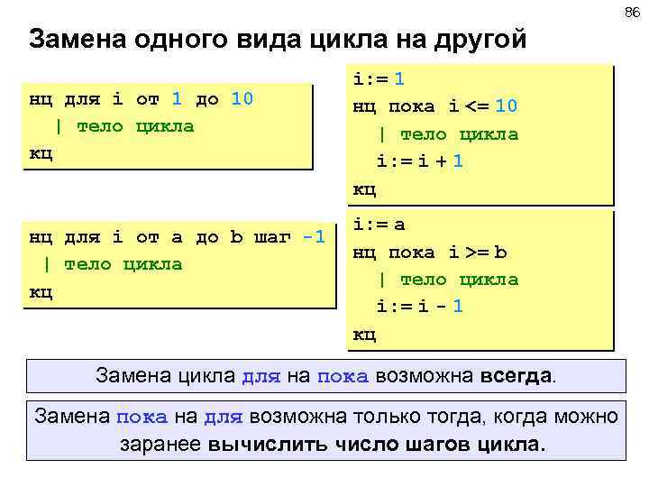 86 Замена одного вида цикла на другой нц для i от 1 до 10