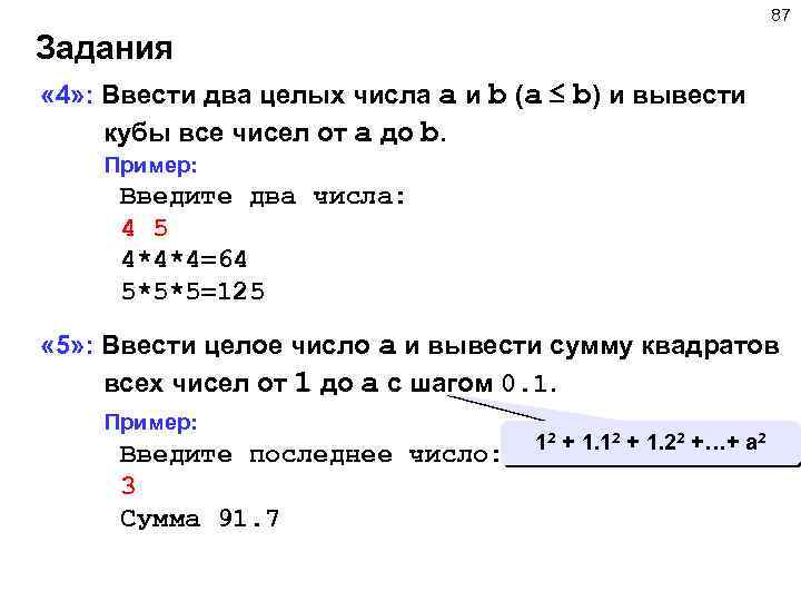 87 Задания « 4» : Ввести два целых числа a и b (a ≤