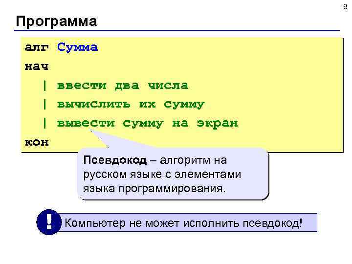 9 Программа алг нач | | | кон Сумма ввести два числа вычислить их