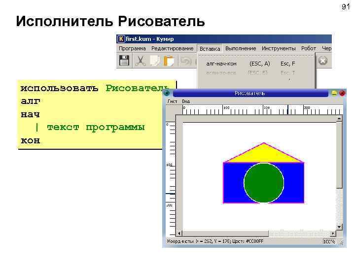 91 Исполнитель Рисователь использовать Рисователь алг нач | текст программы кон 