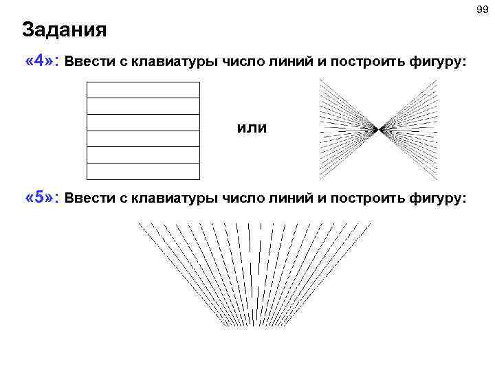 99 Задания « 4» : Ввести с клавиатуры число линий и построить фигуру: или