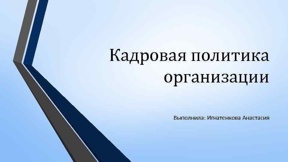 Кадровая политика организации Выполнила: Игнатенкова Анастасия 