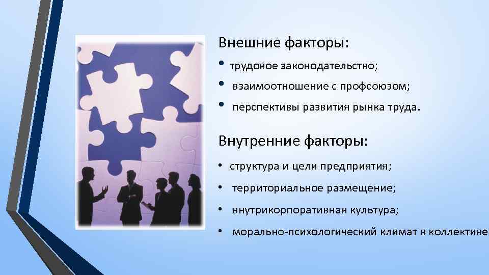 Внешние факторы: • трудовое законодательство; • взаимоотношение с профсоюзом; • перспективы развития рынка труда.