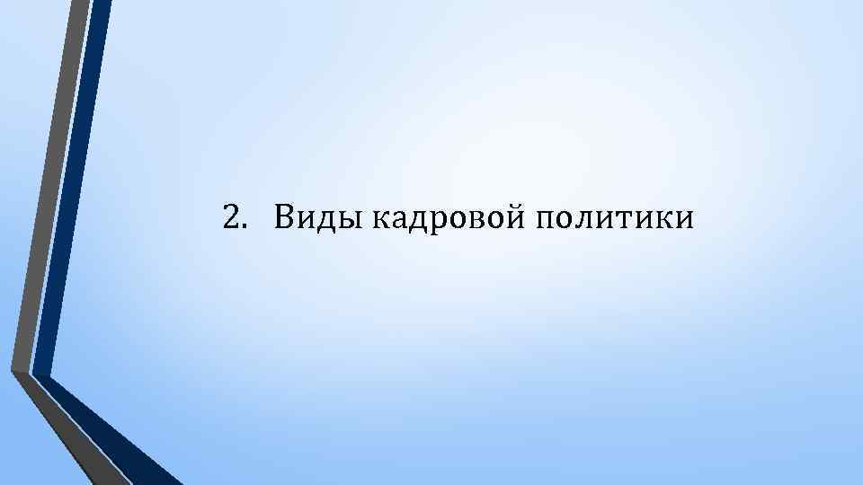 2. Виды кадровой политики 