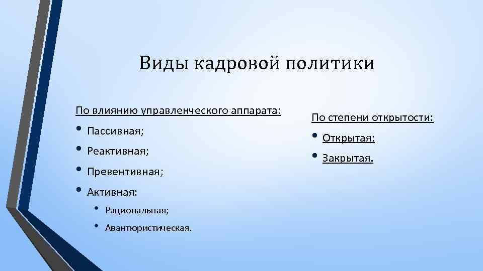 Вид кадровой. Виды кадровой политики. Реактивная кадровая политика пример. Превентивный вид кадровой политики. Типы кадровой политики пассивная реактивная превентивная активная.