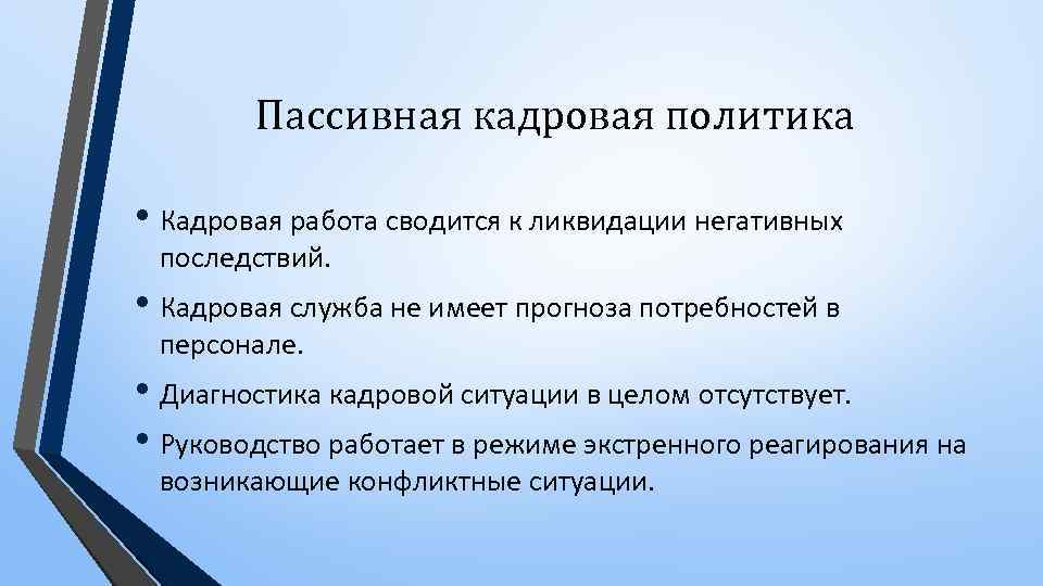 Диагностика кадровой ситуации. Пассивная кадровая политика. Пассивная кадровая политика пример. Пассивный Тип кадровой политики. Пример пассивной кадровой политики.