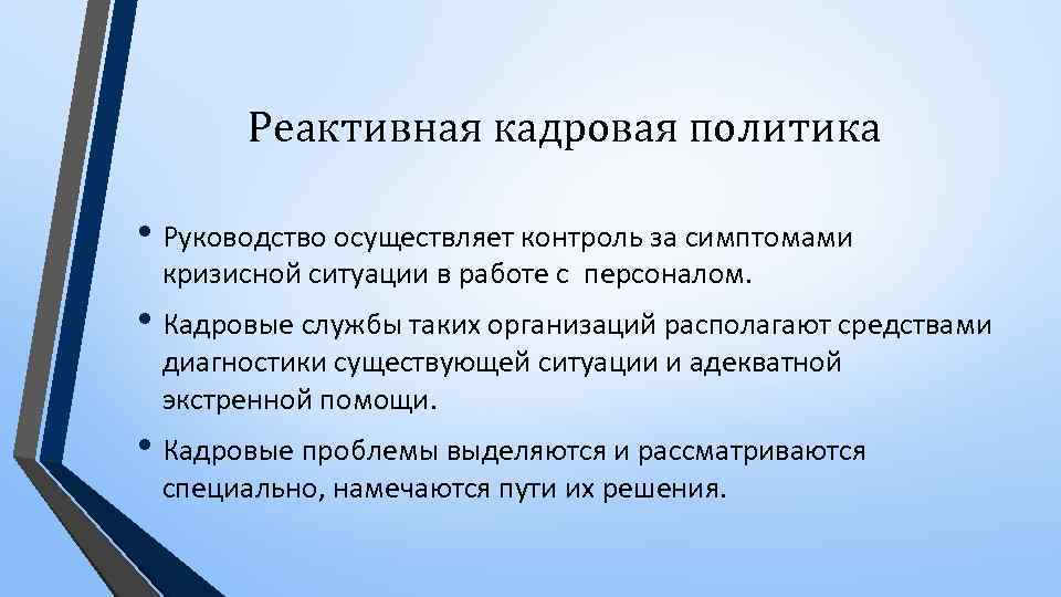 Реактивная кадровая политика • Руководство осуществляет контроль за симптомами кризисной ситуации в работе с