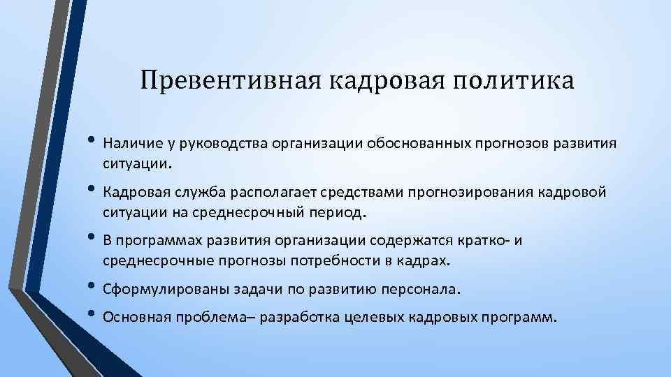 Превентивная кадровая политика проводится в случае когда руководство организации