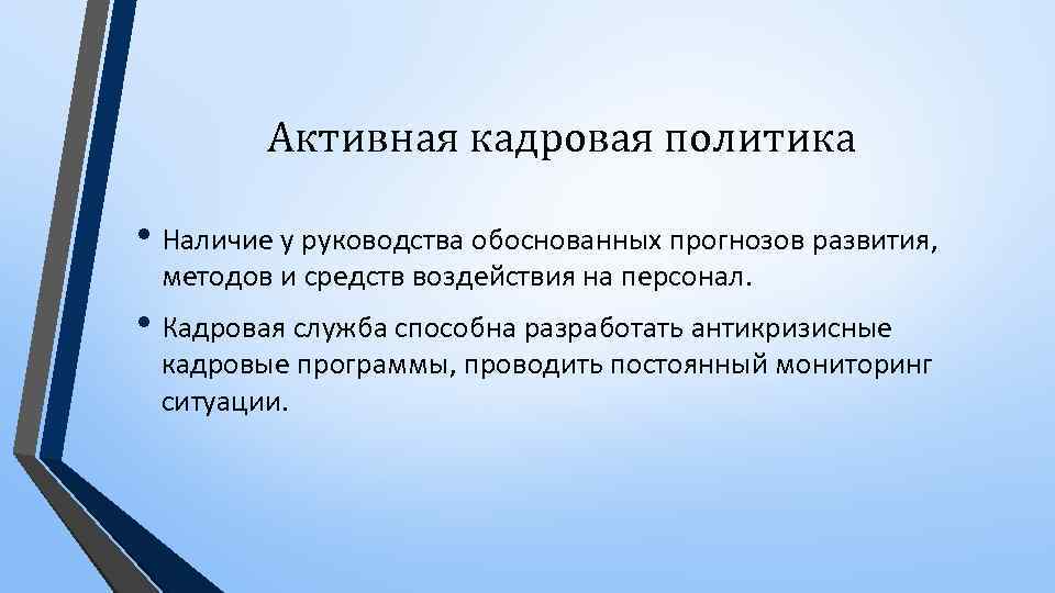 Организованы постоянно. Активная кадровая политика. Кадровая политика характеризуется. Активной кадровой политики. Задачи кадровой политики.