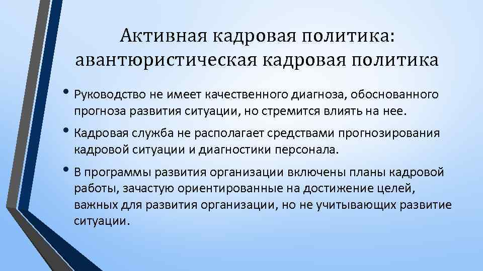 Пассивная политика кадров. Активная кадровая политика. Авантюристическая кадровая политика это. Характеристика авантюристическая кадровая политика. Активно рациональная кадровая политика.