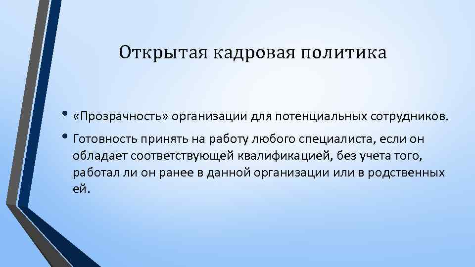 Политика раскрыть