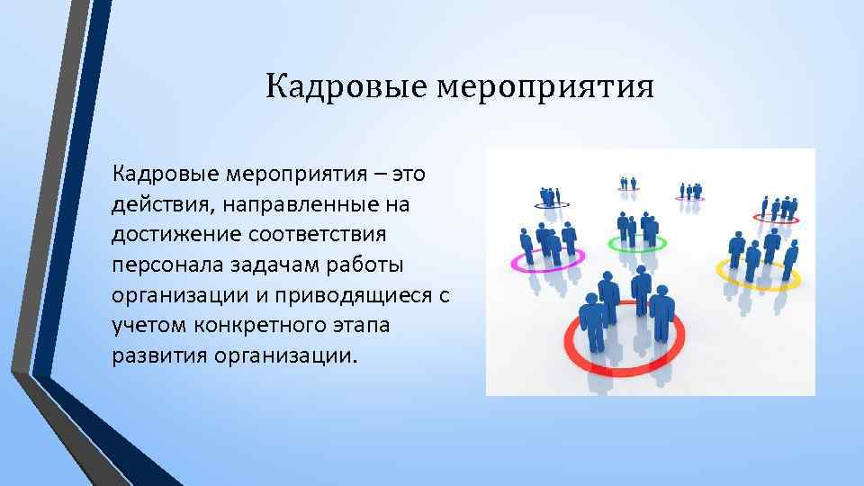 Кадровые мероприятия – это действия, направленные на достижение соответствия персонала задачам работы организации и