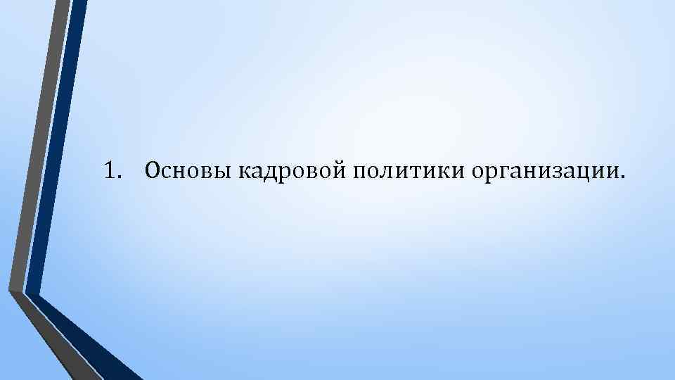 1. Основы кадровой политики организации. 