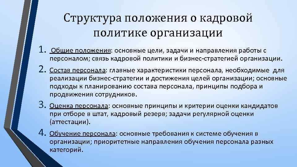 Положение политика. Структура положения о кадровой политики. Структура положения о кадровой политике организации. Положение о кадровой политике. Положение о кадровой политике образец.