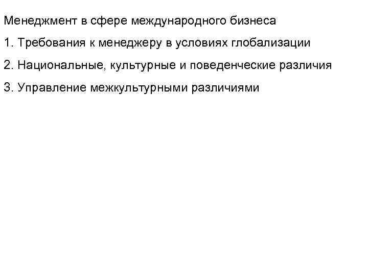 Менеджмент в сфере международного бизнеса 1. Требования к менеджеру в условиях глобализации 2. Национальные,