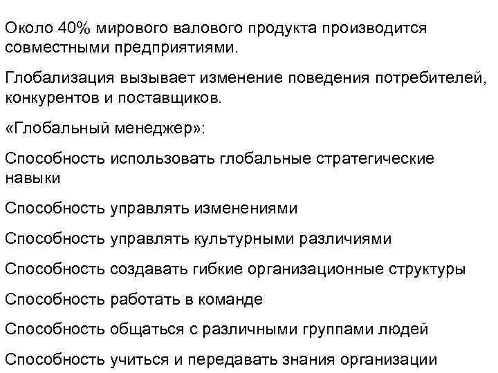 Около 40% мирового валового продукта производится совместными предприятиями. Глобализация вызывает изменение поведения потребителей, конкурентов