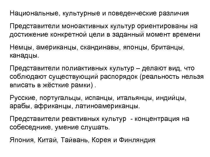 Национальные, культурные и поведенческие различия Представители моноактивных культур ориентированы на достижение конкретной цели в