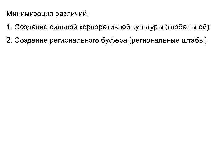 Минимизация различий: 1. Создание сильной корпоративной культуры (глобальной) 2. Создание регионального буфера (региональные штабы)