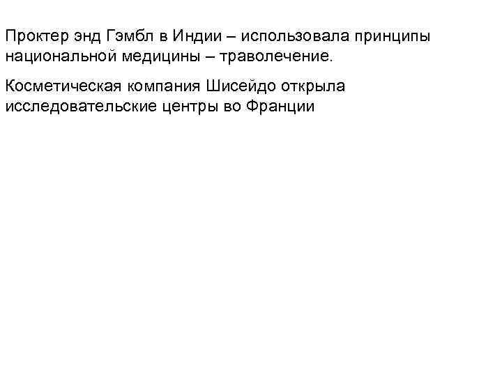 Проктер энд Гэмбл в Индии – использовала принципы национальной медицины – траволечение. Косметическая компания