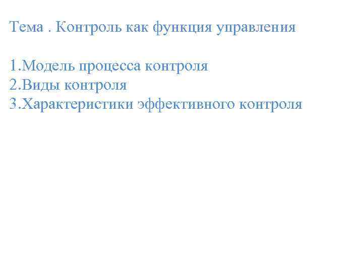 Тема. Контроль как функция управления 1. Модель процесса контроля 2. Виды контроля 3. Характеристики