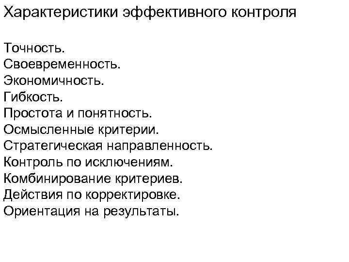 Характеристики эффективного контроля Точность. Своевременность. Экономичность. Гибкость. Простота и понятность. Осмысленные критерии. Стратегическая направленность.