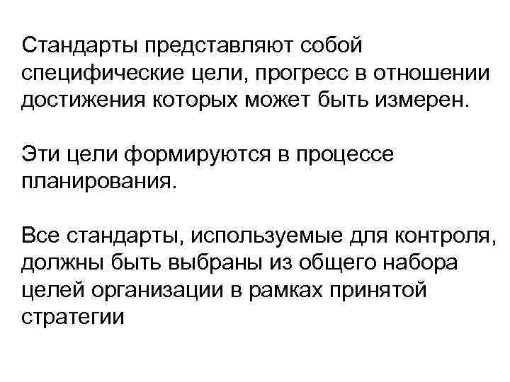 Стандарты представляют собой специфические цели, прогресс в отношении достижения которых может быть измерен. Эти