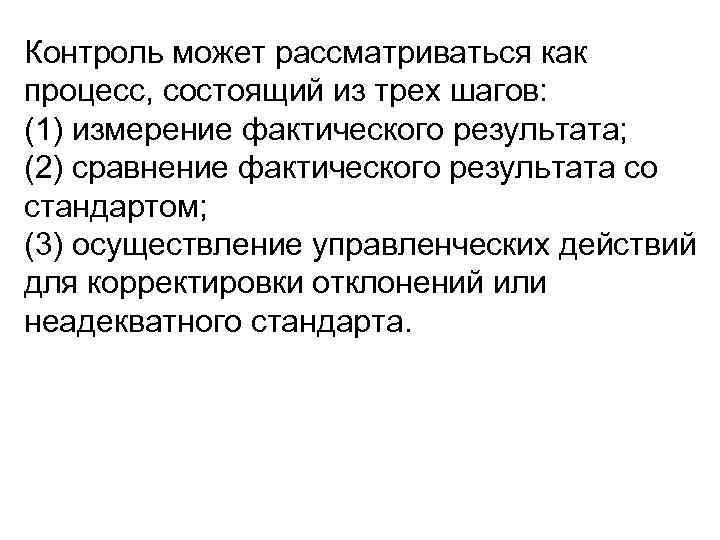 Контроль может рассматриваться как процесс, состоящий из трех шагов: (1) измерение фактического результата; (2)