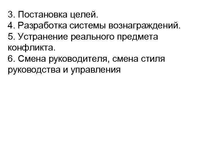 3. Постановка целей. 4. Разработка системы вознаграждений. 5. Устранение реального предмета конфликта. 6. Смена