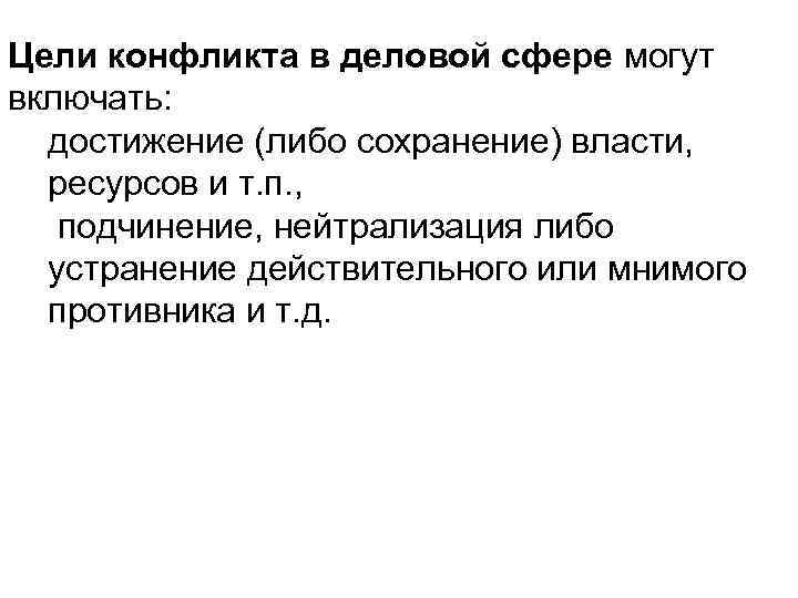 Цели конфликта в деловой сфере могут включать: достижение (либо сохранение) власти, ресурсов и т.