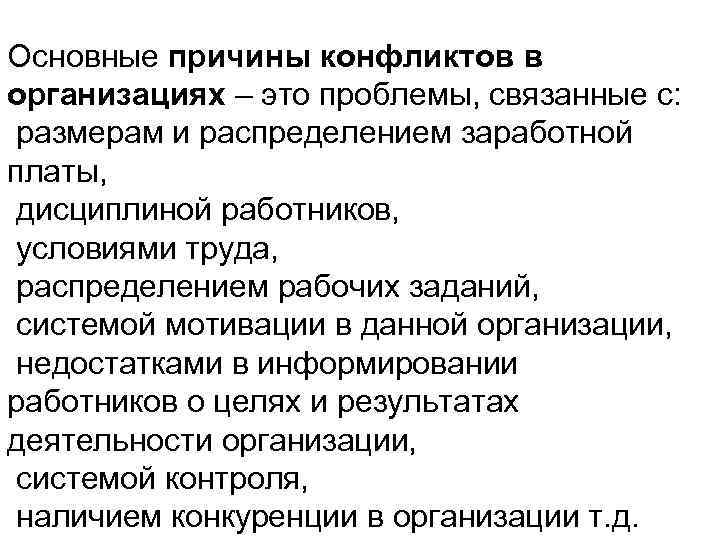 Основные причины конфликтов в организациях – это проблемы, связанные с: размерам и распределением заработной
