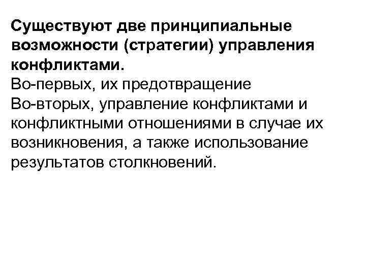 Существуют две принципиальные возможности (стратегии) управления конфликтами. Во-первых, их предотвращение Во-вторых, управление конфликтами и