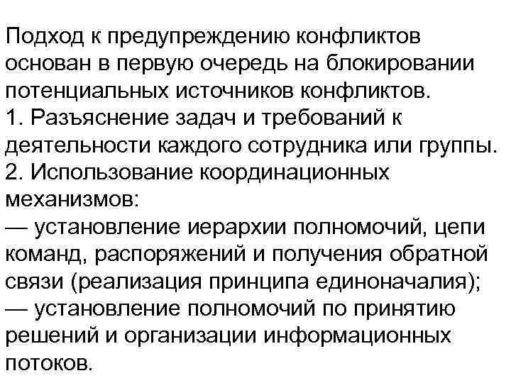 Подход к предупреждению конфликтов основан в первую очередь на блокировании потенциальных источников конфликтов. 1.