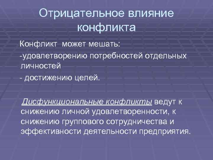 Отрицательное влияние конфликта Конфликт может мешать: -удовлетворению потребностей отдельных личностей - достижению целей. Дисфункциональные