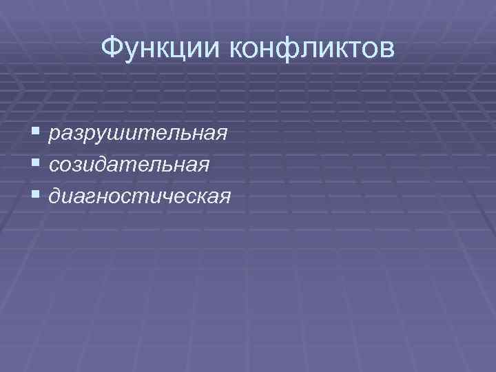 Функции конфликтов § разрушительная § созидательная § диагностическая 