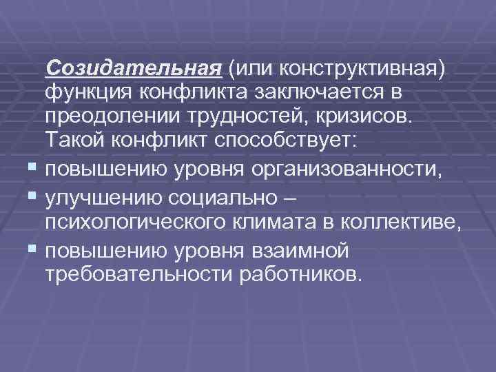 Созидательный труд это. Конструктивное преодоление конфликтов. Конструктивная функция конфликта заключается ... .. Профилактика конструктивного конфликта. Созидательная функция конфликта.