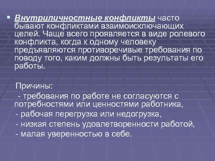 § Внутриличностные конфликты часто бывают конфликтами взаимоисключающих целей. Чаще всего проявляется в виде ролевого