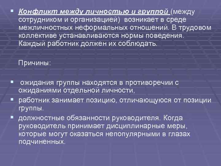 § Конфликт между личностью и группой (между сотрудником и организацией) возникает в среде межличностных